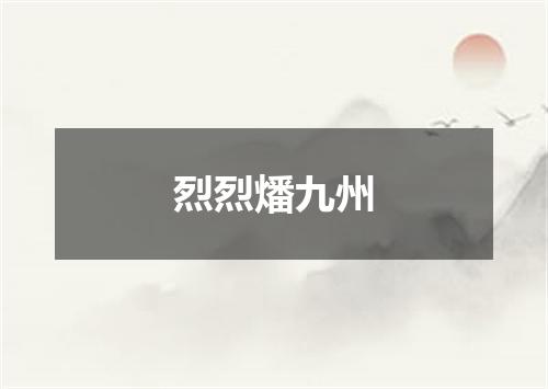 烈烈燔九州