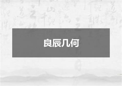 良辰几何