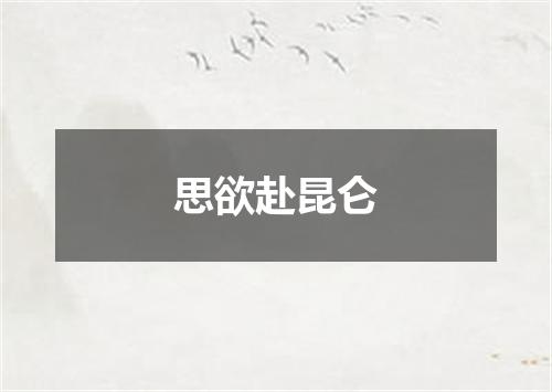 思欲赴昆仑