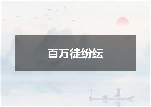 百万徒纷纭