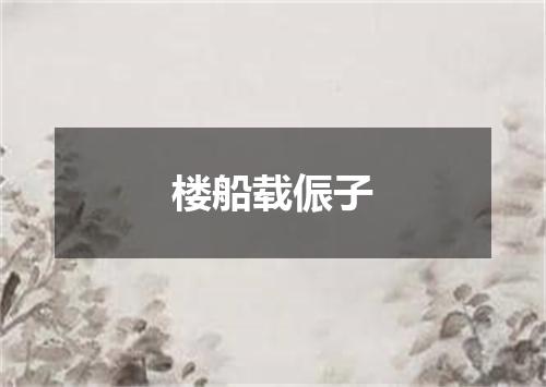 楼船载侲子