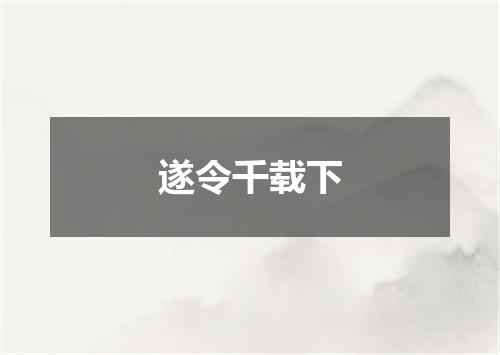 遂令千载下
