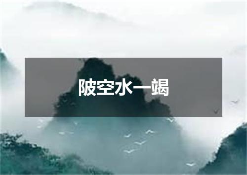 陂空水一竭