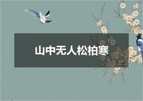 山中无人松柏寒