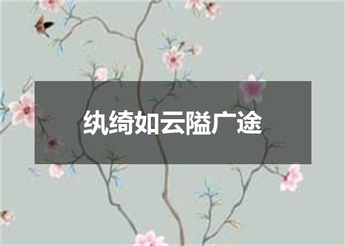 纨绮如云隘广途
