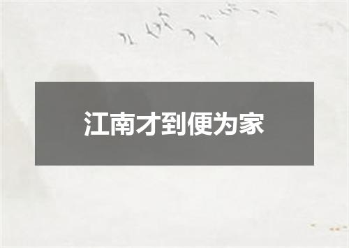 江南才到便为家