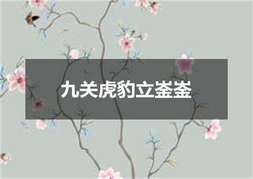 九关虎豹立崟崟