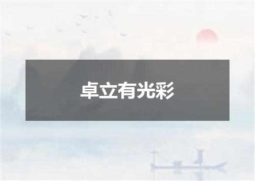 卓立有光彩