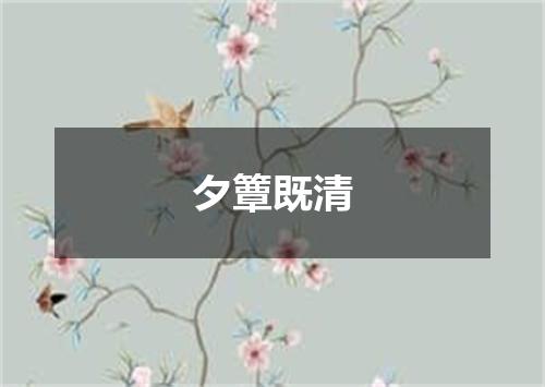 夕簟既清