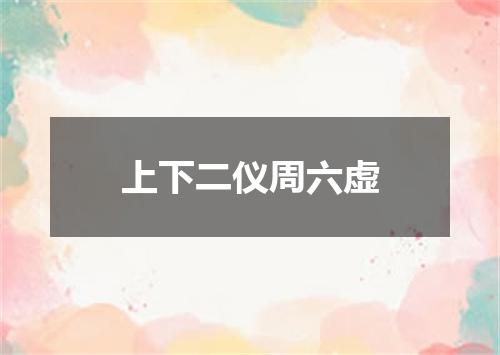 上下二仪周六虚