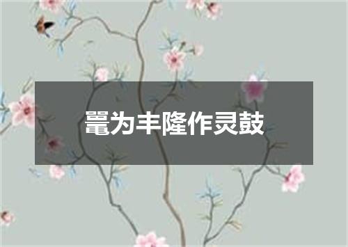 鼍为丰隆作灵鼓