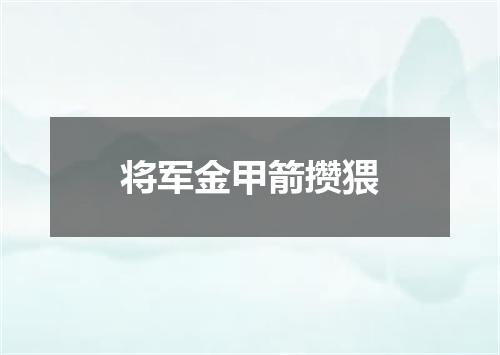 将军金甲箭攒猥