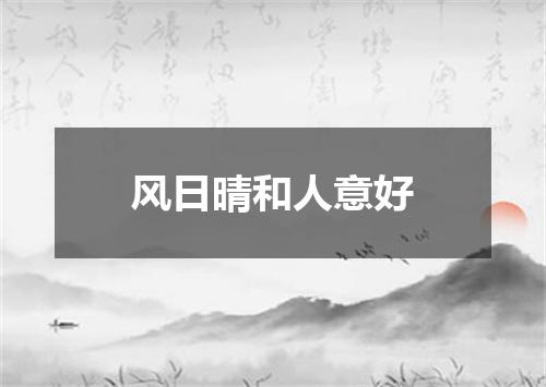 风日晴和人意好