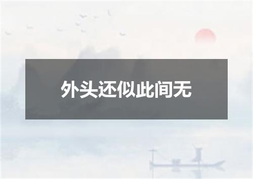 外头还似此间无