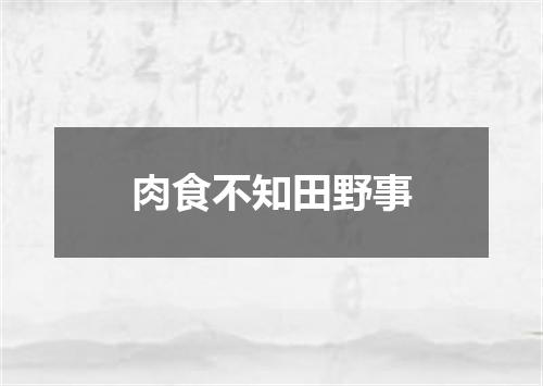 肉食不知田野事