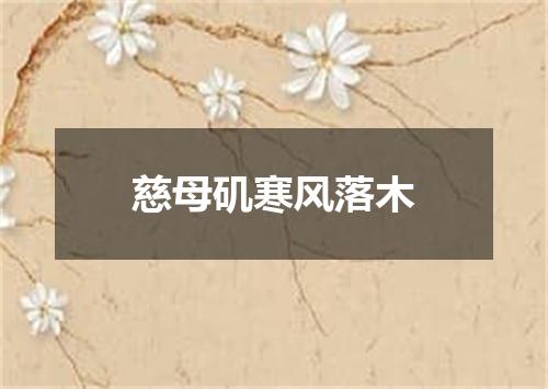 慈母矶寒风落木