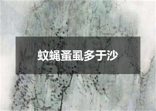 蚊蝇蚤虱多于沙
