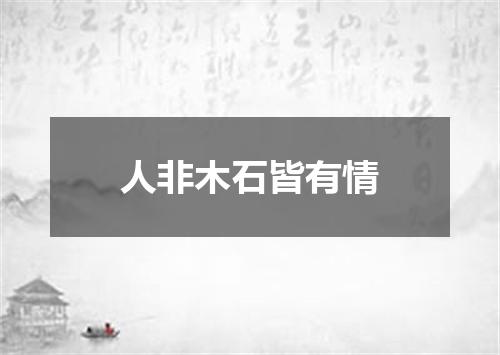 人非木石皆有情