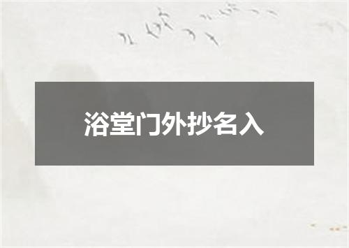 浴堂门外抄名入