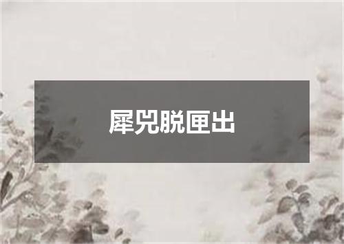犀兕脱匣出