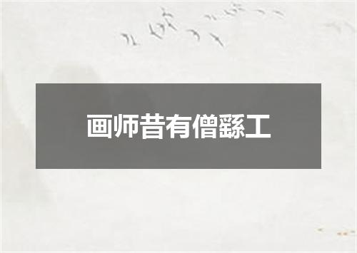 画师昔有僧繇工