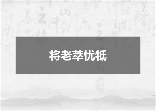 将老萃忧牴