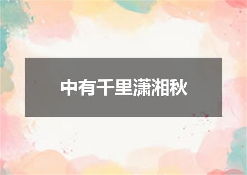 中有千里潇湘秋