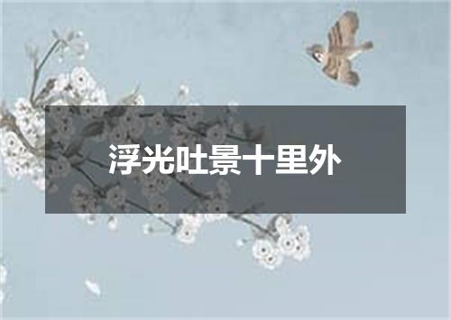 浮光吐景十里外