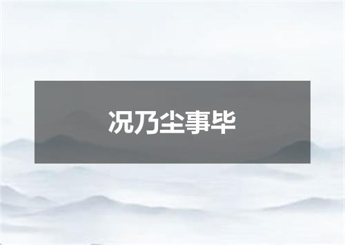 况乃尘事毕