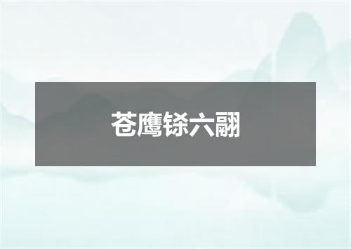苍鹰铩六翮