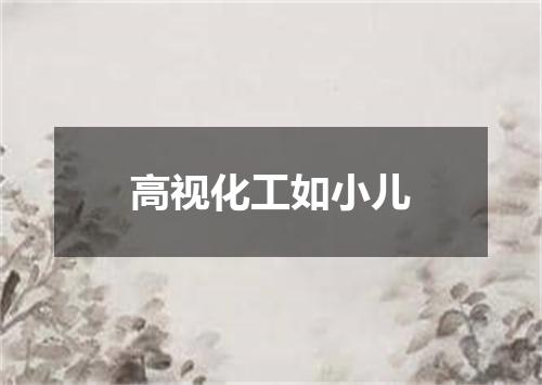 高视化工如小儿