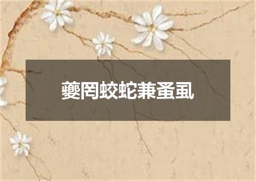 夔罔蛟蛇兼蚤虱