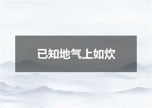 已知地气上如炊
