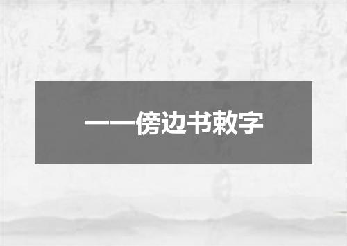 一一傍边书敕字