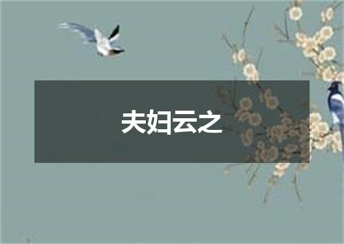 夫妇云之