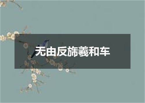 无由反旆羲和车