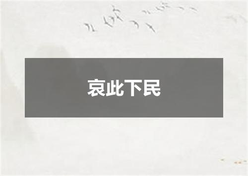 哀此下民