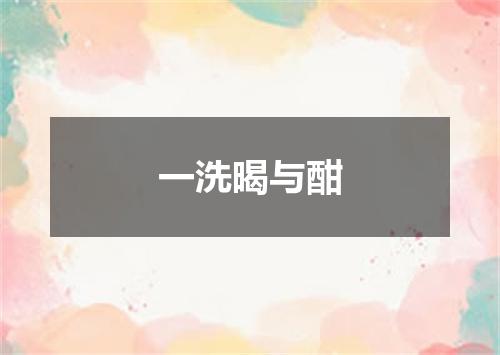 一洗暍与酣
