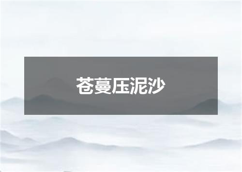 苍蔓压泥沙