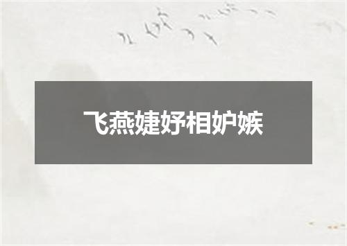 飞燕婕妤相妒嫉