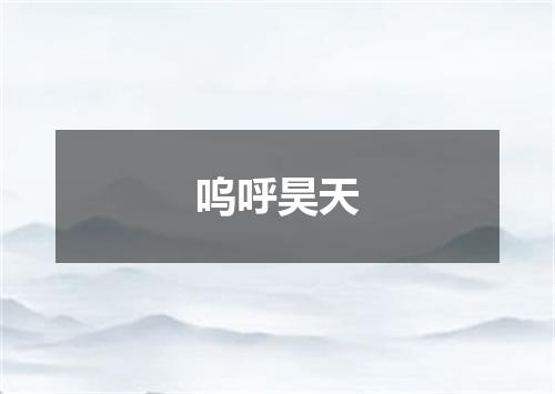 呜呼昊天