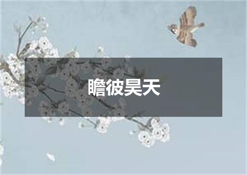 瞻彼昊天