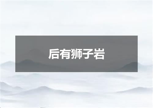 后有狮子岩