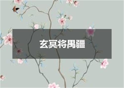 玄冥将禺疆