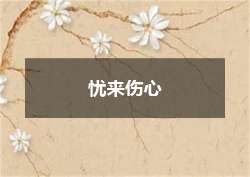 忧来伤心