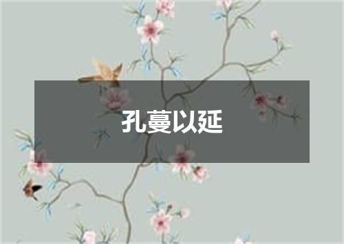 孔蔓以延