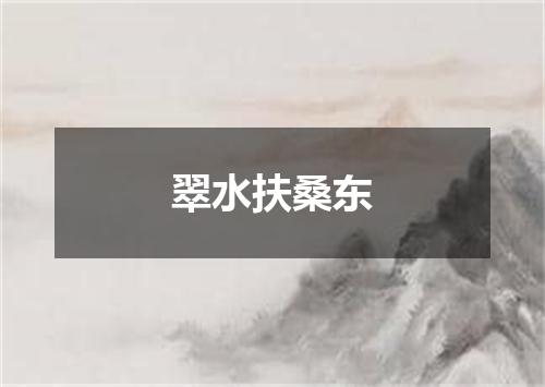 翠水扶桑东