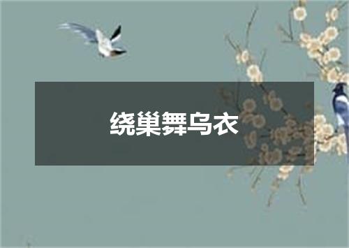 绕巢舞乌衣