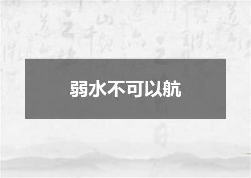 弱水不可以航