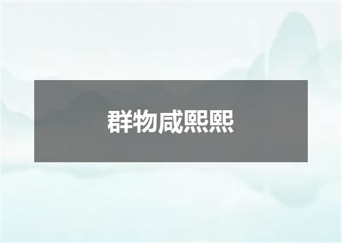 群物咸熙熙
